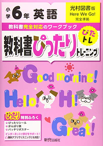 教科書ぴったりトレーニング 小学6年 英語 光村図書版(教科書完全対応、オールカラー)