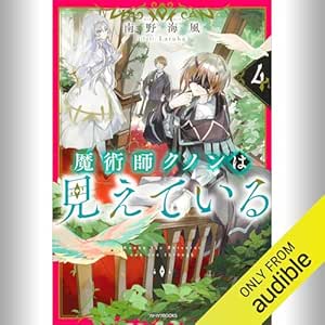  [4巻] 魔術師クノンは見えている 4: (KADOKAWA) 