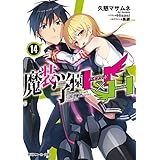 魔装学園H×H (14) (角川スニーカー文庫)