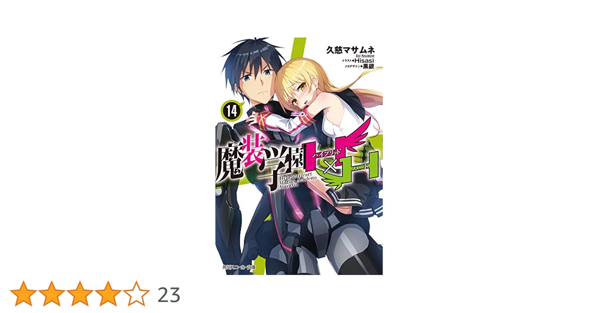 魔装学園H×H 1~14巻セット Amazon.co.jp: 魔装学園H×H (角川スニーカー文庫) 電子書籍