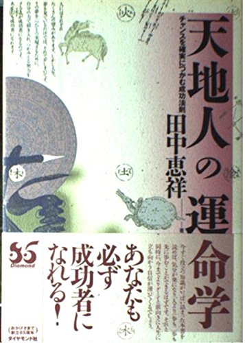 田中恵祥 易経の極意 易経の極意 自分で占える易の実践 田中恵祥 易経入門