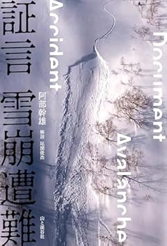 証言 雪崩遭難