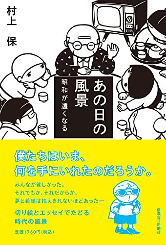 Amazon.co.jp: 村上 保: 本、バイオグラフィー、最新アップデート