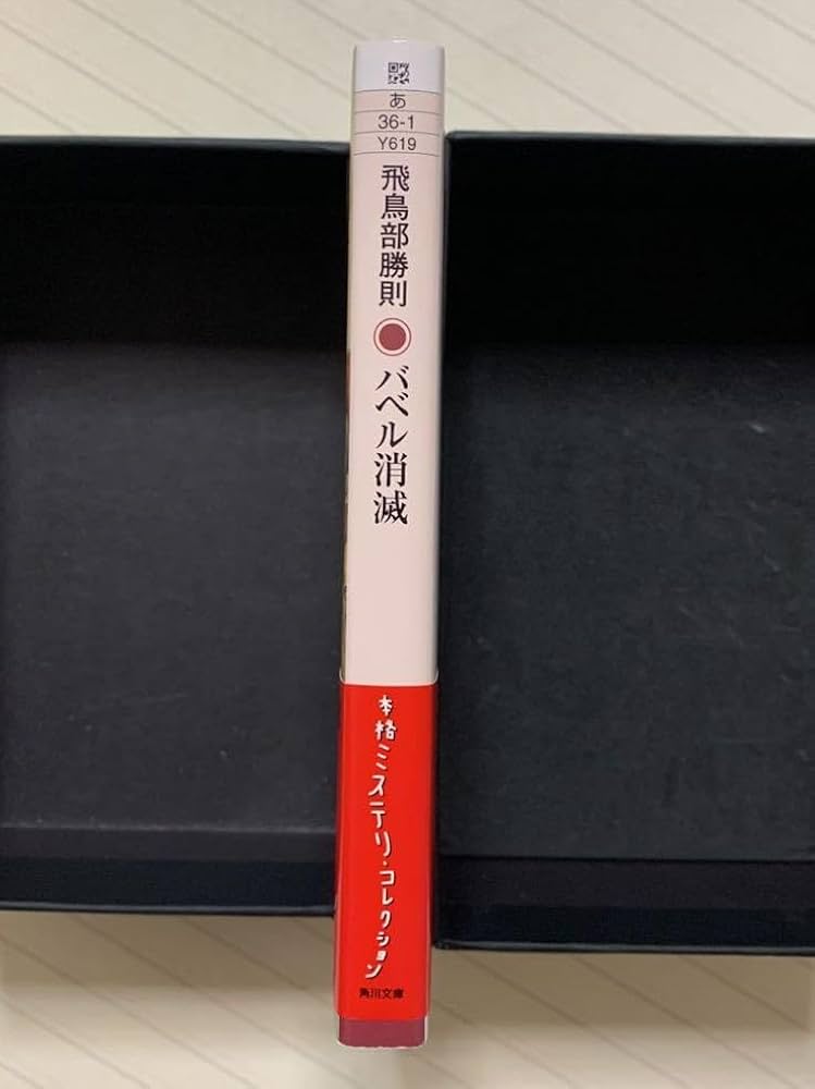 飛鳥部勝則　バベル消滅　角川文庫 バベル消滅 (角川文庫) | 飛鳥部 勝則, 角川書店装丁室 |本