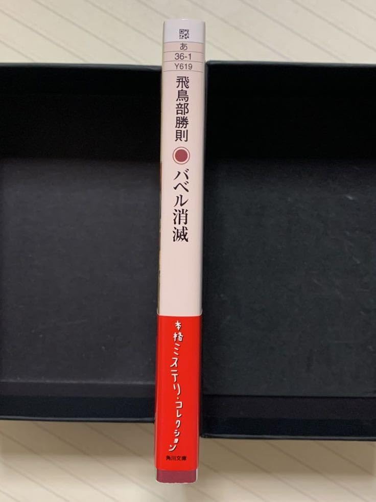 Amazon.co.jp: バベル消滅【初版帯付】 飛鳥部勝則／著 角川文庫