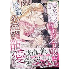 悪女の汚名を着せられた虐げられ令嬢は、冷徹公爵様に寵愛される【SS付】 (ヴァニラ文庫)