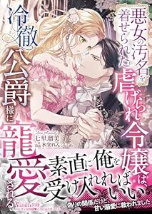 悪女の汚名を着せられた虐げられ令嬢は、冷徹公爵様に寵愛される【SS付】 (ヴァニラ文庫)