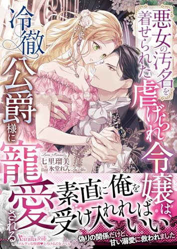 悪女の汚名を着せられた虐げられ令嬢は、冷徹公爵様に寵愛される (ヴァニラ文庫)