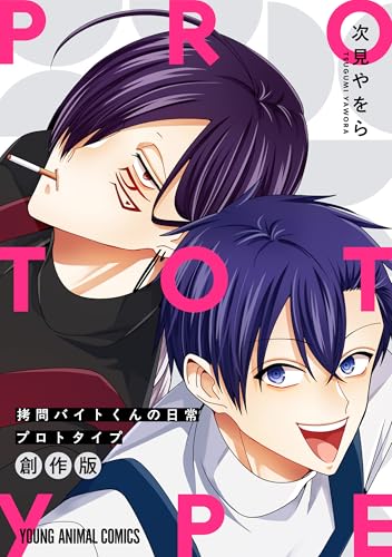 拷問バイトくんの日常 プロトタイプ