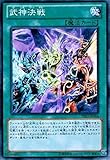 遊戯王 PRIO-JP064-N 《武神決戦》 Normal