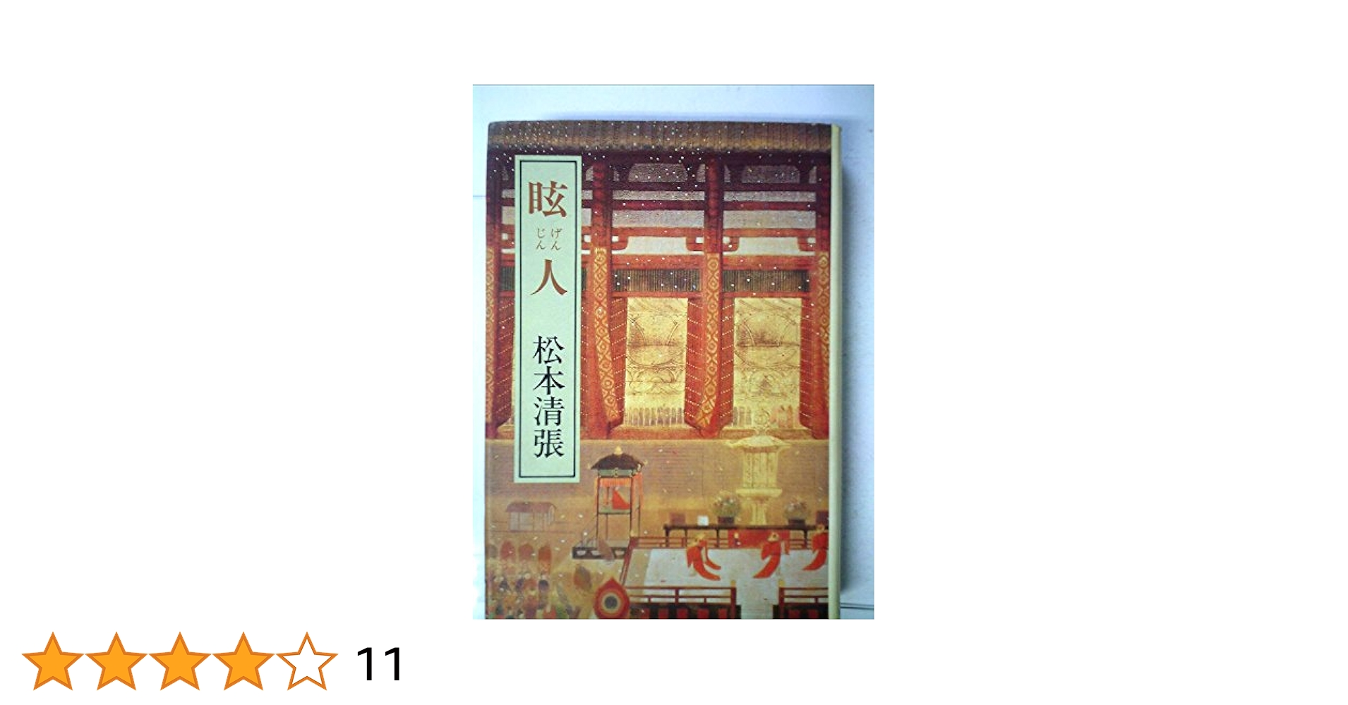 Amazon.co.jp: 眩人 : 松本 清張: Japanese Books