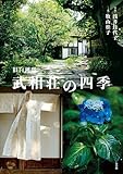 旧白洲邸　武相荘の四季