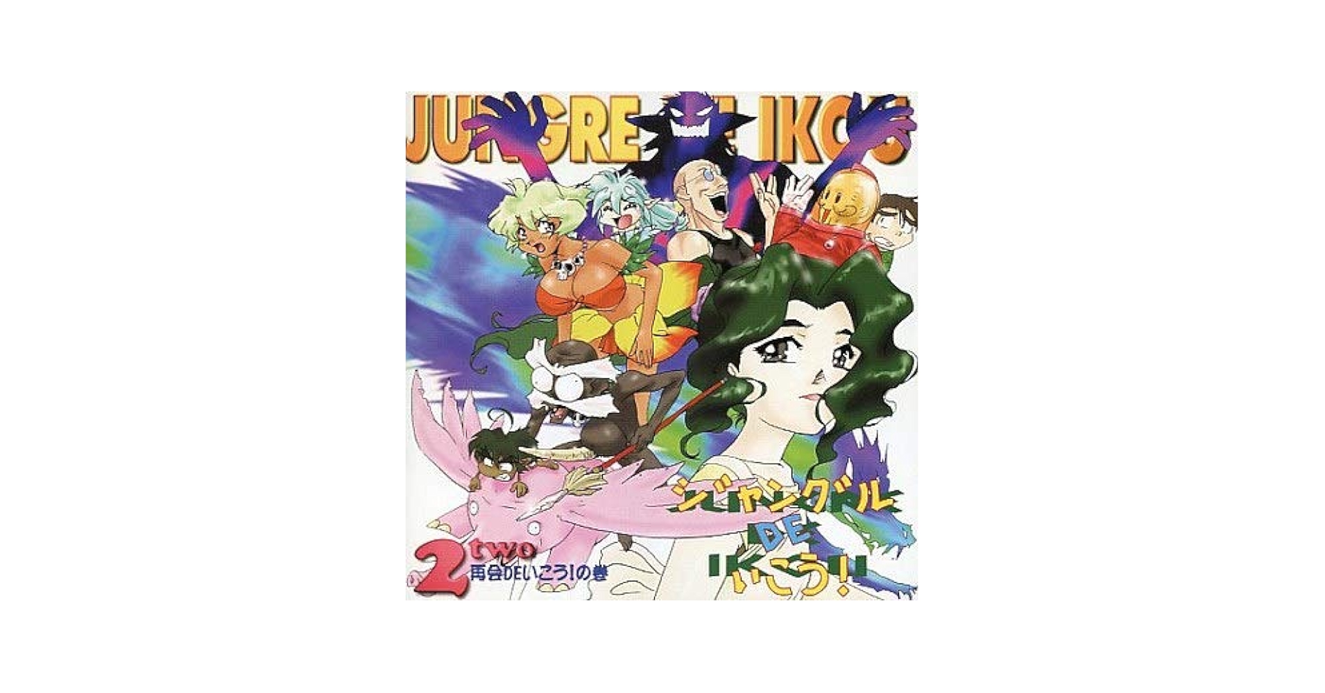 Amazon.co.jp: 「ジャングルDEいこう!」(2)再会DEいこう!の巻