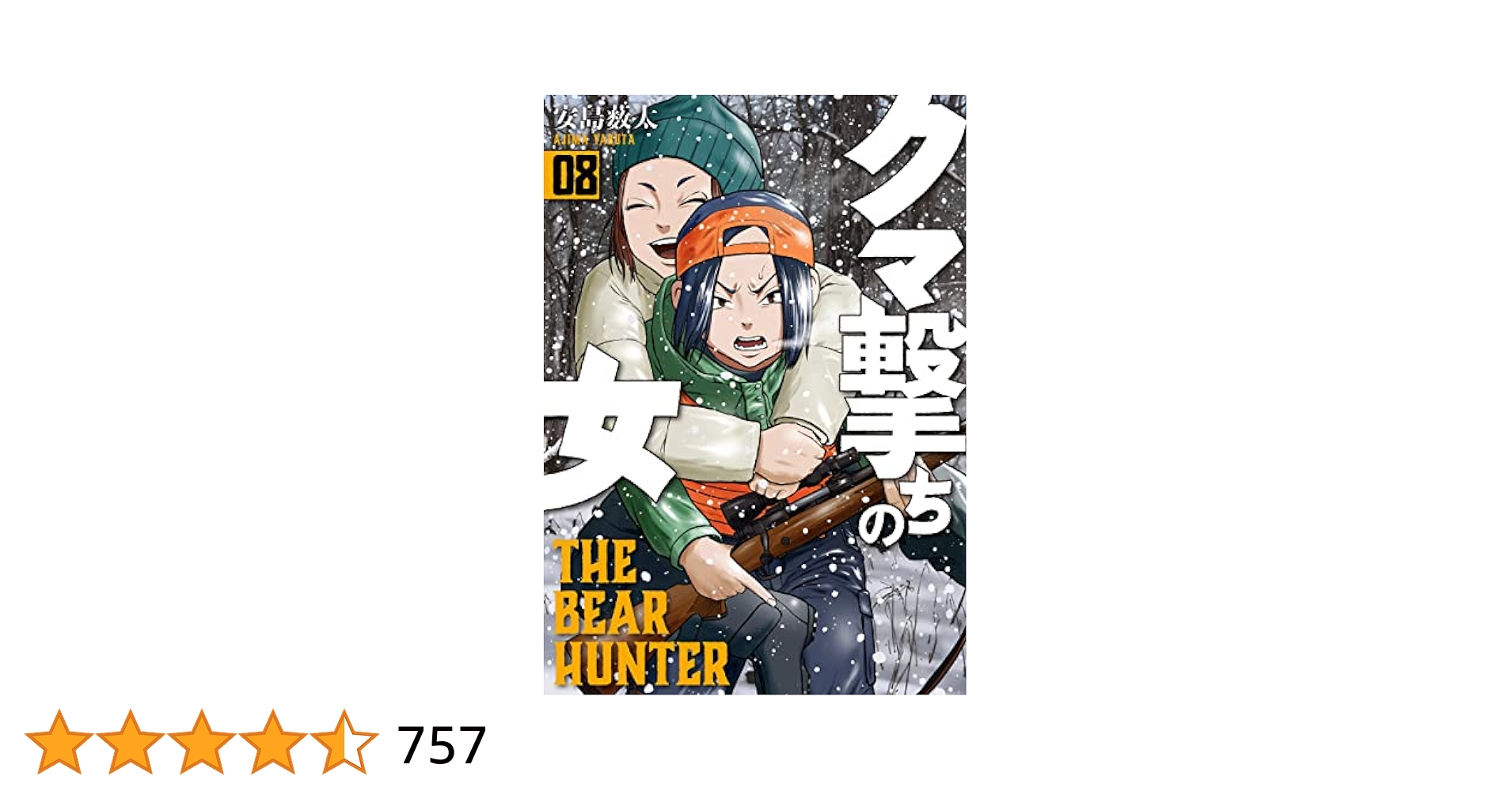 クマ撃ちの女 8巻【電子特典付き】 (バンチコミックス) | 安島薮