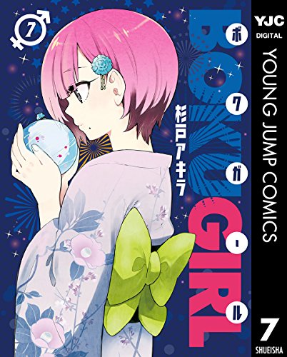 ボクガール 7 (ヤングジャンプコミックスDIGITAL)の表紙