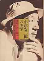 Amazon.co.jp: 小津安二郎の美学: 映画のなかの日本 : ドナルド