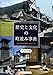 歴史と文化の町並み事典: 重要伝統的建造物群保存地区全109