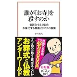 誰が「お寺」を殺すのか (宝島社新書)