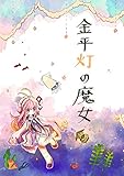 金平灯の魔女