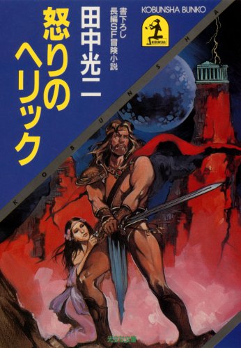 怒りのヘリック (光文社文庫) 怒りのヘリック (光文社文庫)