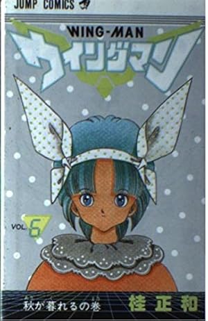 ウィングマン 13 (ジャンプコミックス) | 桂 正和 |本 | 通販 | Amazon