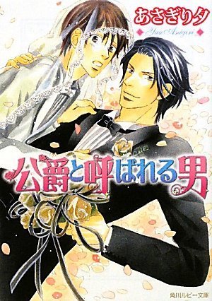 公爵と呼ばれる男 (角川ルビー文庫)の詳細を見る