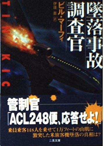 墜落事故調査官 (二見文庫 マ 12-1)