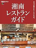 湘南レストランガイド 別冊湘南スタイル