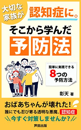 大切な家族が認知症に。そこから学んだ予防法: おばあちゃんが壊れた!脳はアウトプットしないと衰えます! (芦田出版)