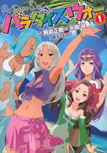 パラダイスウォー１ (講談社ラノベ文庫)