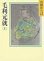 Motonari Mori (1) (Yamaoka Shohachi history Bunko 49) (1986) ISBN: 4061950495 [Japanese Import] 4061950495 Book Cover
