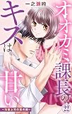 オオカミ課長のキスは甘い～冷徹上司の裏の顔～ 22 (素敵なロマンス)