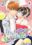 ちっちゃな彼女にせまった結果。【描き下ろしおまけ付き特装版】 4 (ｽｷして?桃色日記)