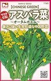 日光種苗 サカタ交配 アスパラ菜 オーターポエムのタネ ［1165］