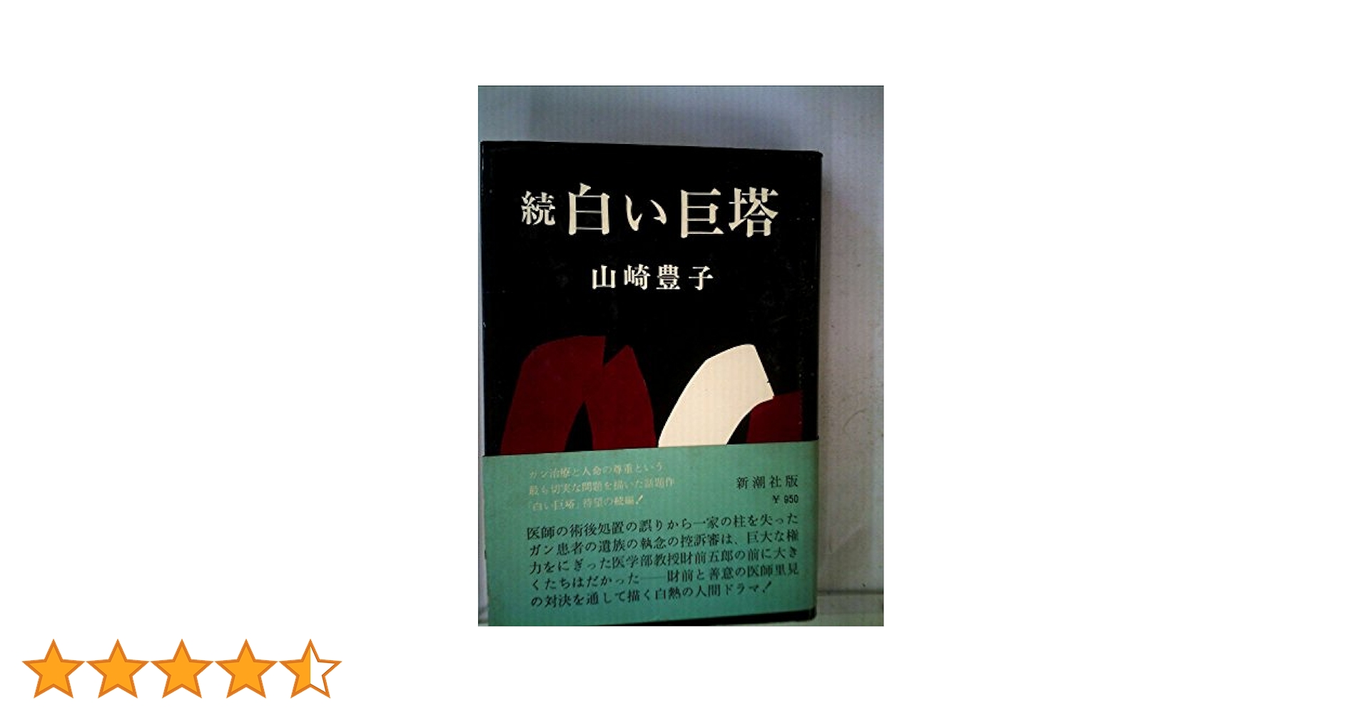 【中古】 白い巨塔 続/新潮社/山崎豊子 白い巨塔(山崎豊子 著) / 万葉書房 / 古本、中古本、古書籍の