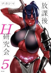 放課後H研究会（５） (サイコミ×裏少年サンデーコミックス)