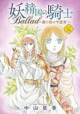 妖精国の騎士 Ballad ～継ぐ視の守護者～(話売り)　#36