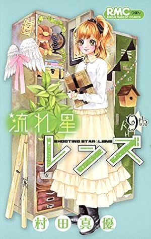 流れ星レンズ 9巻 感想 レビュー 試し読み 読書メーター