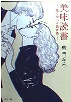 The reading (delicious) delicious - reading skills All love and learn (Kadokawa Bunko) (2002) ISBN: 4041901065 [Japanese Import] 4041901065 Book Cover