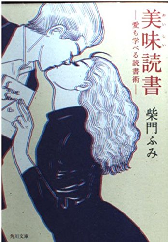 美味読書: 愛も学べる読書術 (角川文庫 さ 29-6)