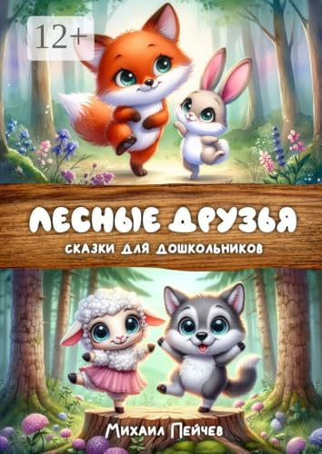 Лесные друзья (Russian Edition)