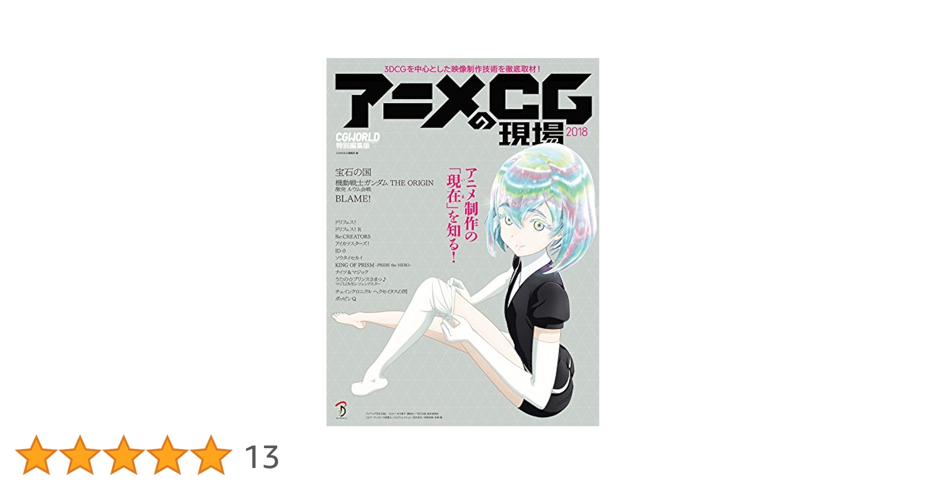 Amazon.co.jp: アニメCGの現場2018 eBook : CGWORLD編集部
