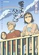 セール中のKindle本24:響子と父さん (RYU COMICS)