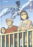 響子と父さん