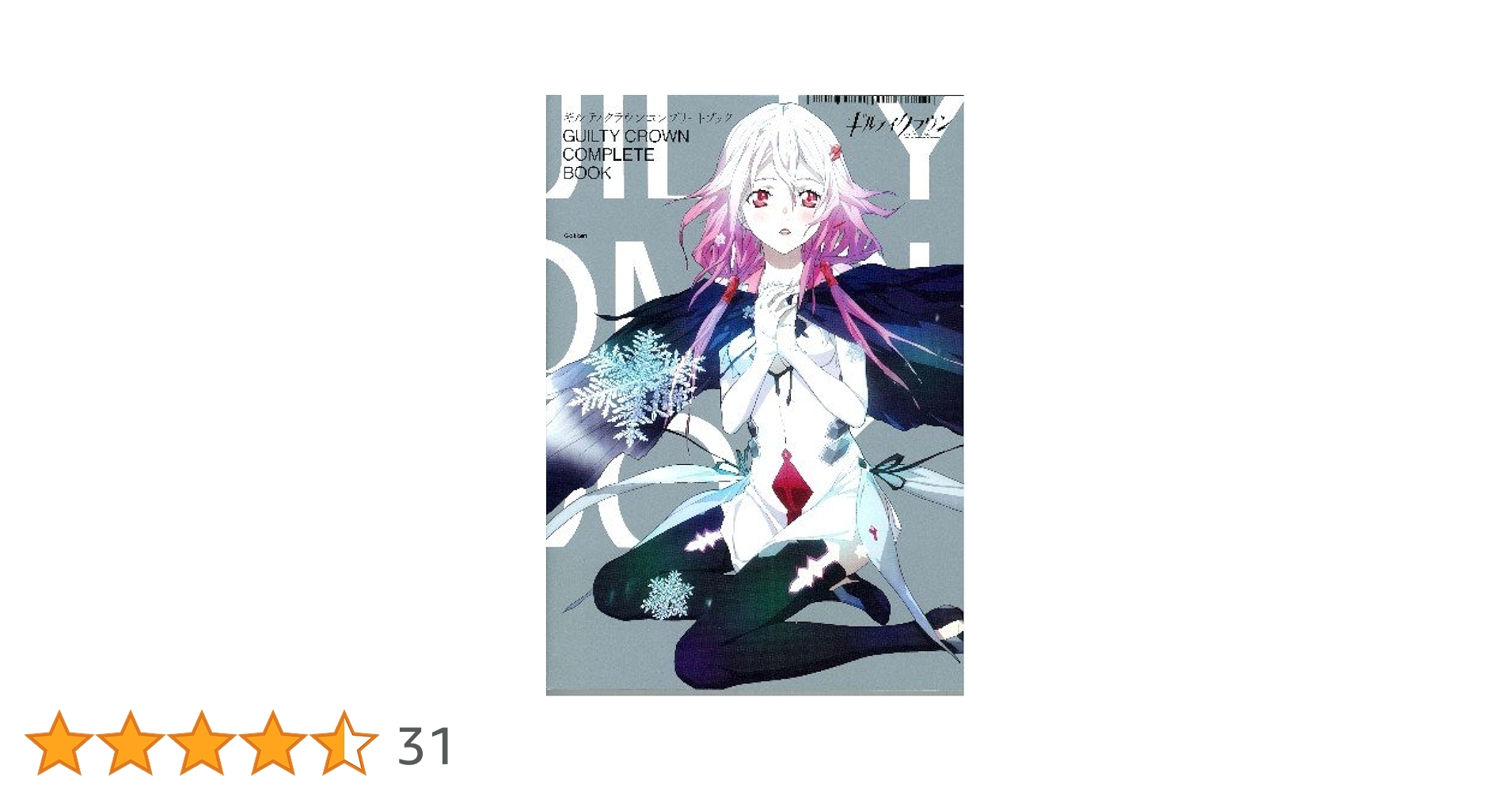 Amazon.co.jp: ギルティクラウンコンプリ-トブック : Japanese Books
