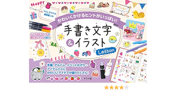 かわいくかけるヒントがいっぱい 手書き文字 イラストlesson 本 通販 Amazon