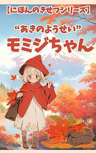 【AI絵本】秋の妖精モミジちゃん: 日本の季節シリーズ【秋】 (たけのこ出版)