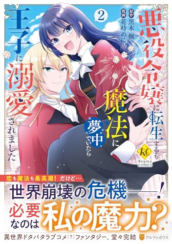 『悪役令嬢に転生するも魔法に夢中でいたら王子に溺愛されました』2巻