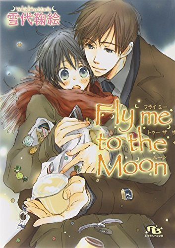 Fly me to the Moon (幻冬舎ルチル文庫)