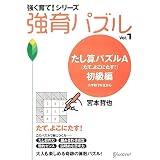 たし算パズルA 初級編